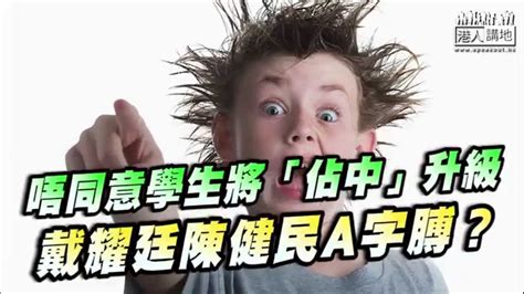 【短片】【笑聞一分鐘】唔同意學生將「佔中」升級 戴耀廷陳健民a字膊？ Youtube