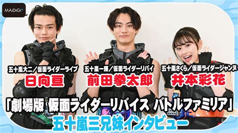 【写真 3 8枚】仮面ライダーリバイス：“五十嵐三兄妹”対談 日向亘＆井本彩花が語る前田拳太郎の“成長” さくらのビンタ秘話も