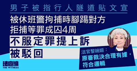 被指行人隧道貼文宣時踢休班警 男子拒捕等罪成囚4周 提上訴遭駁回 法庭線 The Witness