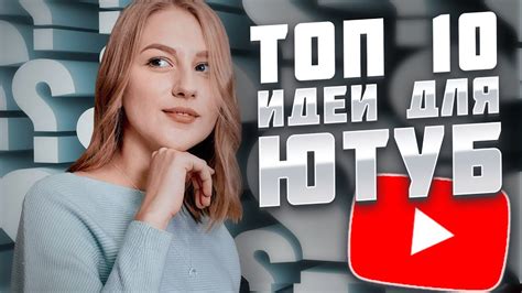 ТОП 10 Идей для Ютуб канала Заработок в Интернете Американский Ютуб