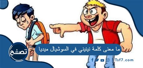 ما معنى كلمة نينيني في السوشيال ميديا وما اصلها فكرة