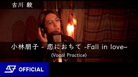 歌ってみた 小林明子 恋におちて Fall In Love By 古川 毅 From Super★dragon Vocal