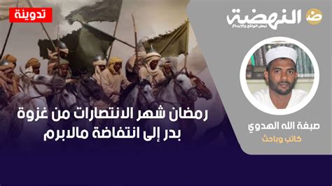 رمضان شهر الانتصارات من غزوة بدر إلى انتفاضة مالابرم النهضة