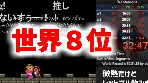 病み上がりで世界8位「32分47秒」マリオワールドスターロード禁止rta【super Mario World Nostarworld 32