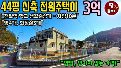 양평 44평 신축 전원주택 3억 급매물 싼 저렴한 전원주택 급매 소액 소형 전원주택 매매 전철역 학교 가까운 인근 근처 세컨