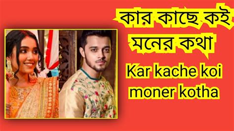 Kar kache koi moner kotha পলশ আর পরতকষর বয উপলকষয বডত