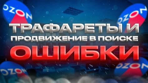 Трафареты и продвижение в поиске Ozon. Реклама на озон ошибки - YouTube