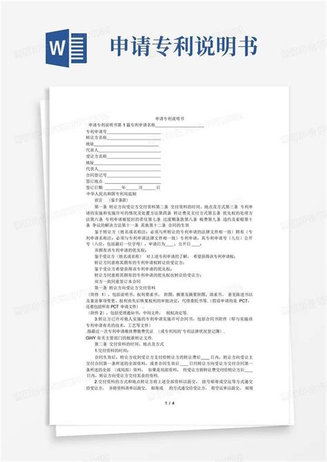 申请专利说明书word模板下载编号lkyzrjav熊猫办公