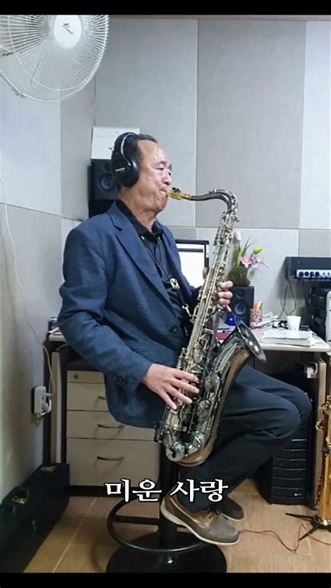 미운 사랑 진미령 Tenor Saxophone Cover Youtube