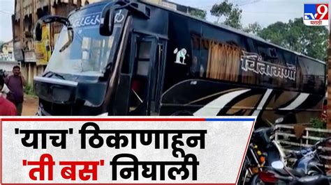 Nashik Bus Fire Accident नाशिकच्या अपघातात Yavatmal हून 16 प्रवासी