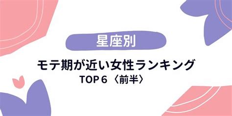 【星座別】モテ開始の合図！？「モテ期が近い女性」top6＜前半＞ 2021年12月23日掲載 Peachy ライブドアニュース