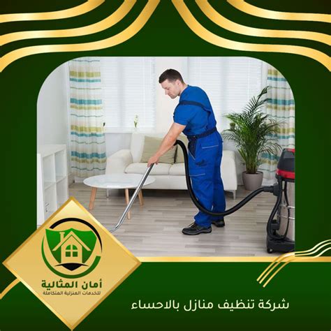 شركة تنظيف بالاحساء 0507183698 اتصل الآن شركة أمان المثالية