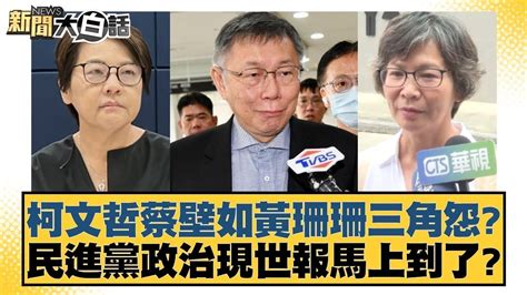 柯文哲蔡壁如黃珊珊三角怨？民進黨政治現世報馬上到了？ 新聞大白話 20240818 Youtube