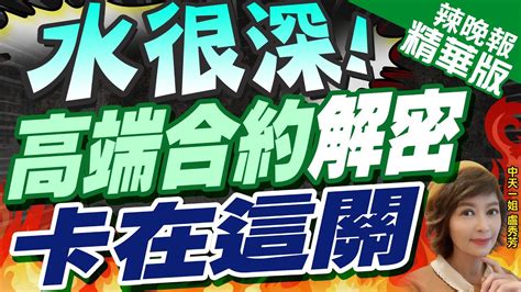 【盧秀芳辣晚報】高端遭爆千餘名民進黨員股東 侯友宜高端採購炒股案要解密｜水很深高端合約大解密 卡在這關｜蔡正元栗正傑謝寒冰選拆解