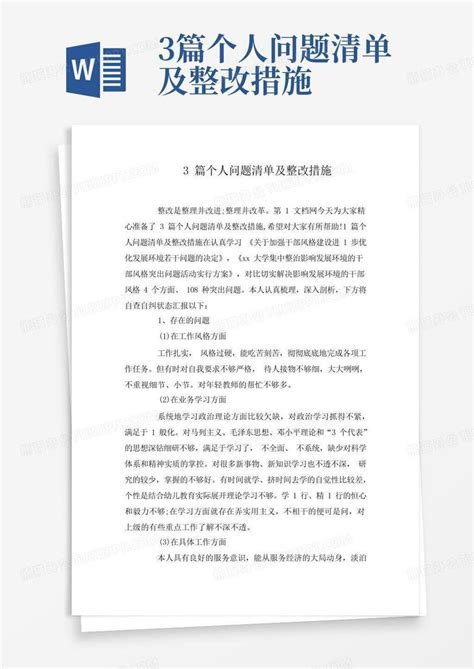 3篇个人问题清单及整改措施word模板下载编号qoeopaej熊猫办公