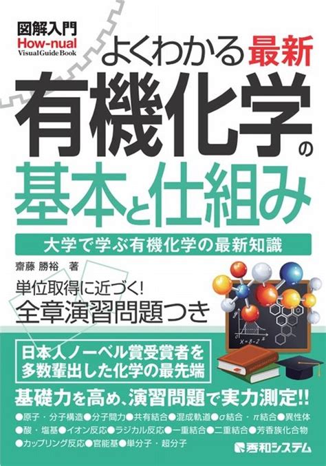 齋藤勝裕図解入門よくわかる最新有機化学の基本と仕組み How Nual Visual Guide Book