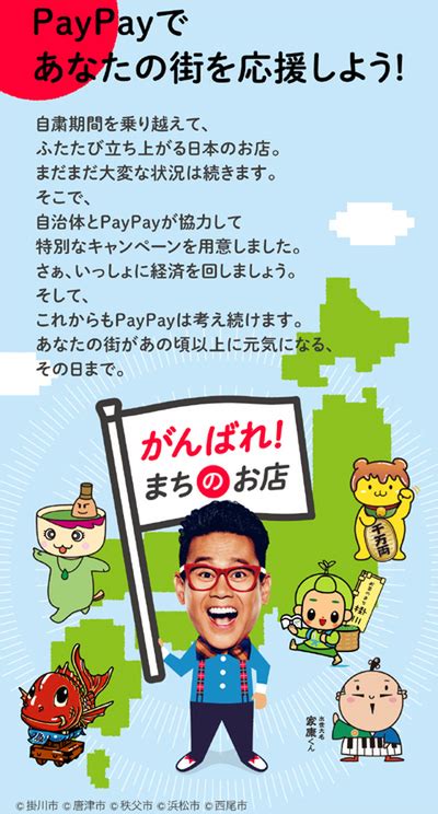 Paypayが地方自治体と一緒に取り組む「あなたのまちを応援プロジェクト」、新たに9つのキャンペーンを発表（アスキー）