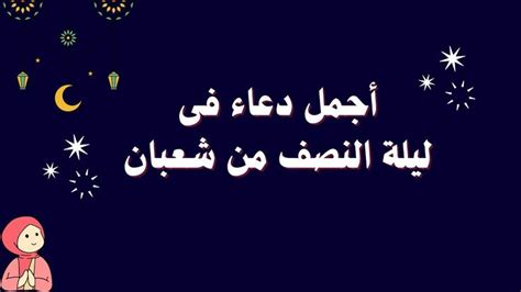 أجمل دعاء 🤲 فى ليلة النصف من شعبان 🕋🌹 اللهم كما رضيت نبيك راضنا 🤲 Em 2024