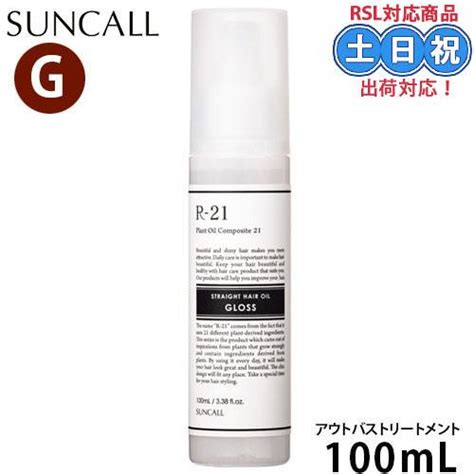 サンコール R 21 ストレートヘアオイル グロス 100ml Suncall グロス トリートメントオイル 洗い流さないトリートメント