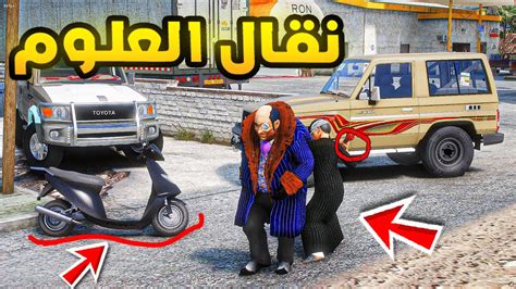 الربع السحري نقال العلوم🔥🔥 فلم قراند Gta V Youtube