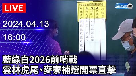 🔴【live直播】藍綠白2026前哨戰 雲林虎尾、麥寮補選開票直擊｜20240413｜taiwan News Live｜台湾のニュース生