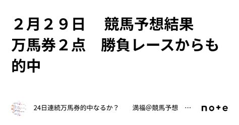 2月29日 競馬予想結果 万馬券2点 勝負レースからも的中🎯｜22日続けて万馬券的中なるか？ 満福＠競馬予想 9月は149回万馬券的中 メンバーシップ参加者募集中