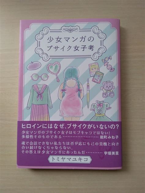 『少女マンガのブサイク女子考』トミヤマユキコ著 シスターフッド書店 Kanin