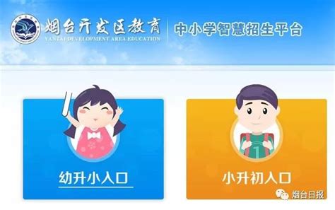 【关注】烟台开发区中小学新生今年启用网络登记，快来看怎么报名！