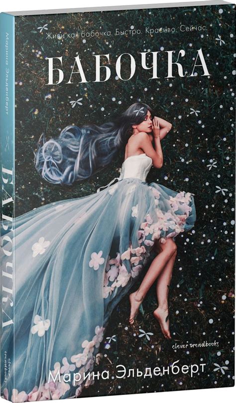 Бабочка (Марина Эльденберт) - купить книгу с доставкой в интернет ...