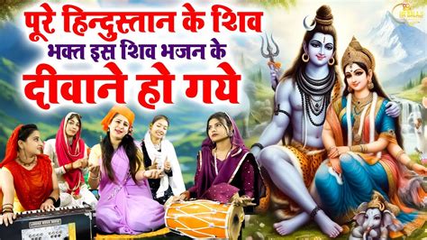 सावन के मस्त मौसम की तरह है भोलेबाबा का यह भजन Nonstop Shiv Bhajan