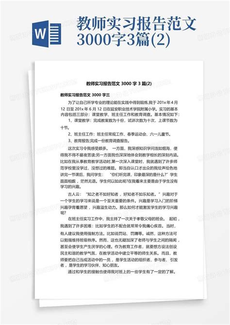 教师实习报告范文3000字3篇2word模板下载编号qvrdveoe熊猫办公