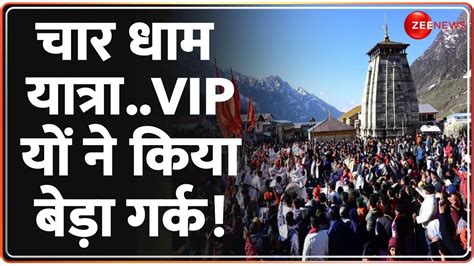 Char Dham Yatra Update Vip