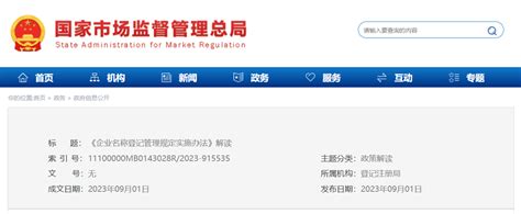 企业名称登记管理规定实施办法解读 中国质量新闻网