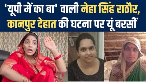 Neha Singh Rathore घूंघट किए नेहा राठौर ने गाया गाना यूपी में का बा