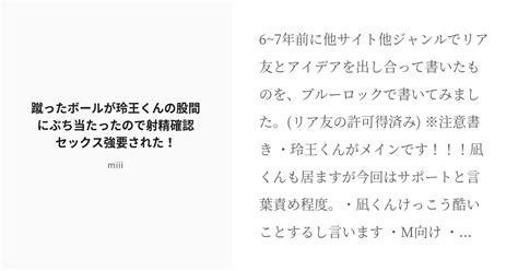 [r 18] 2 蹴ったボールが玲王くんの股間にぶち当たったので射精確認セックス強要された！♡♡ ブルーロックr Pixiv