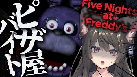 【fnaf】five Nights At Freddys初見プレイ🍕深夜のピザ屋でアルバイト？？命の保証はありますか？？【蘇芳またたび