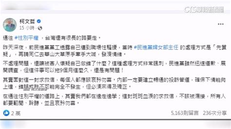 【台語新聞】柯批綠處理性騷慢 民眾黨前黨工怒：沒資格批評 華視新聞網