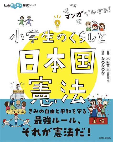 たびたびニュースで話題になるけれど、そもそも憲法って何 なぜ必要 わかっているようでわかっていない、私たちの生活と憲法の関わりがわかる『マンガでわかる！ 小学生のくらしと日本国憲法』6