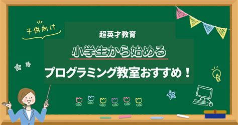 現役プログラマーおすすめ小学生向けプログラミング教室10選を紹介！ 子供向けプログラミング教室を現役エンジニアが徹底解説するハロープログラミング