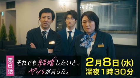 【予告】水ドラ25『それでも結婚したいと、ヤツらが言った。』第6話 テレビ東京 Youtube