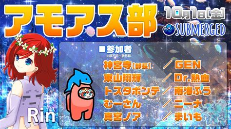 【amongus】神宮寺さん主催アモアス部・10月1日 金 ・深海modアモアスrin視点【アモングアス】【アモアス】【submerged