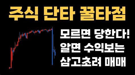 모르면 당하고 알면 손쉽게 먹는 주식 단타매매기법 타점분석이베스트 삼고초려 단타매매 Youtube