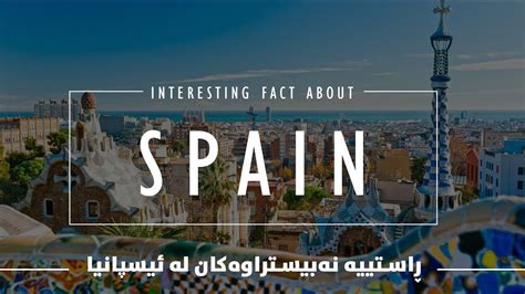 interesting fact about Spain ڕاستییە نەبیستراوەکان لە ئیسپانیا YouTube