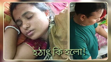 হঠাৎ অসুস্থ হয়ে গেলাম আর বর এসে রান্না করে খাওয়ালো। Youtube