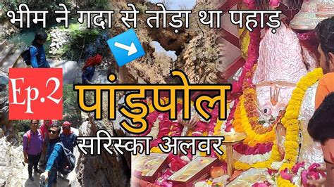 Pandupol Hanuman Ji Temple Story Sariska Alwar By Itsmkumar Ep 2 YouTube