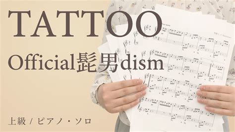 TATTOO Official髭男dism上級 ピアノソロ電子楽譜カノン YouTube