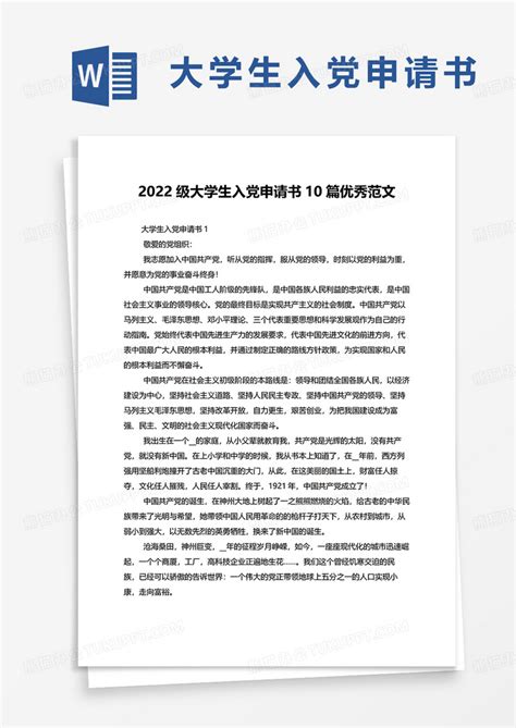 2022级大学生入党申请书10篇优秀范文word模板下载熊猫办公