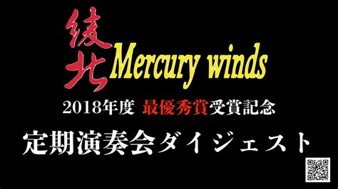 綾北mercury Winds 2018年度定期演奏会ダイジェスト Youtube