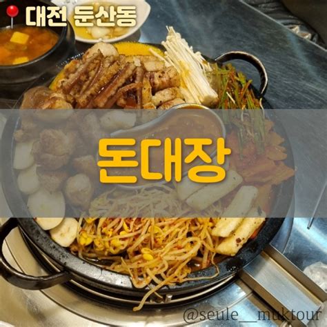 대전맛집 둔산동 찐맛탱 삼겹살 목살 껍데기를 한 판에 돈대장둔산동 맛집 추천 네이버 블로그