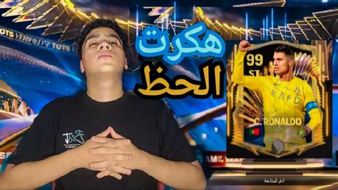 رسميا ختمت بكجات حدث التوتس الجديد 🔥كسبت اغلي لاعب اخيراا 🤯😱 Youtube